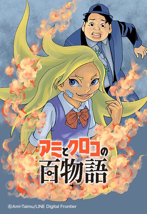アミとクロコの百物語