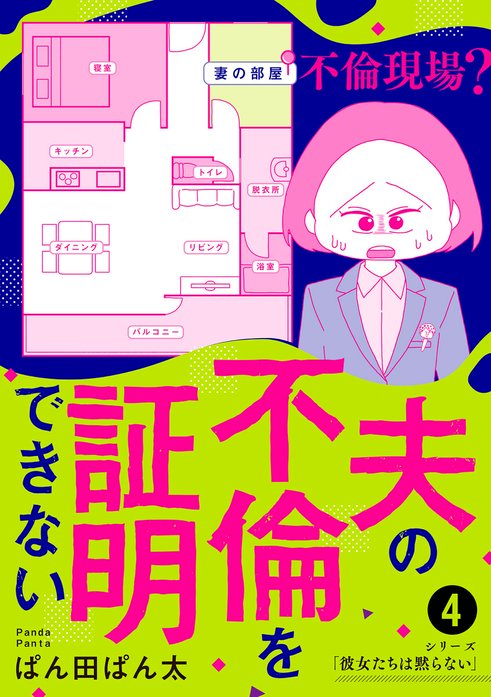 夫の不倫を証明できない