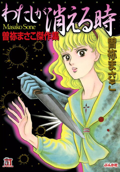 わたしが消える時　曽祢まさこ傑作集