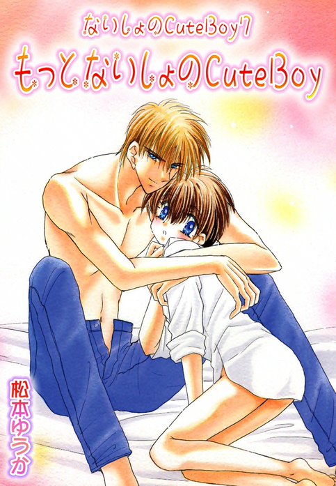 ないしょのCuteBoy