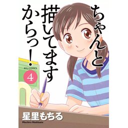 コミック　星里もちる