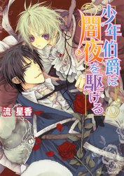 少年伯爵シリーズ