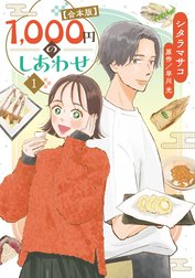 1，000円のしあわせ【合本版】