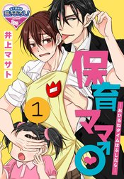 保育ママ♂―おひるねタイムはふしだら―