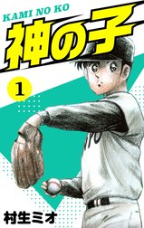 神の子