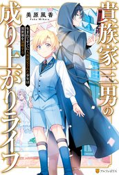 貴族家三男の成り上がりライフ　生まれてすぐに人外認定された少年は異世界を満喫する