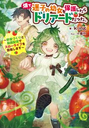 畑で迷子の幼女を保護したらドリアードだった。