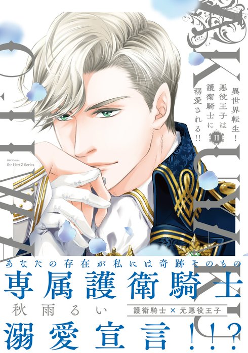 異世界転生！悪役王子は護衛騎士に溺愛される!!【コミックス版】｜秋雨