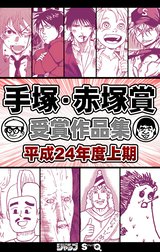 手塚・赤塚賞受賞作品集