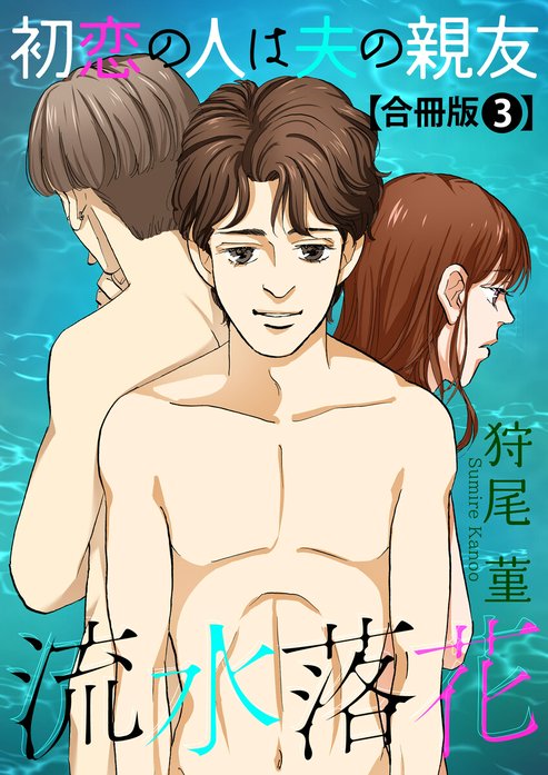 流水落花 初恋の人は夫の親友 合冊版