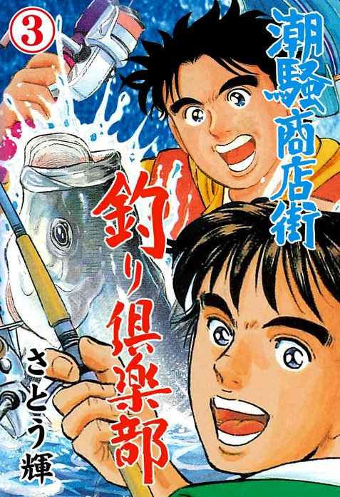 潮騒商店街 釣り倶楽部