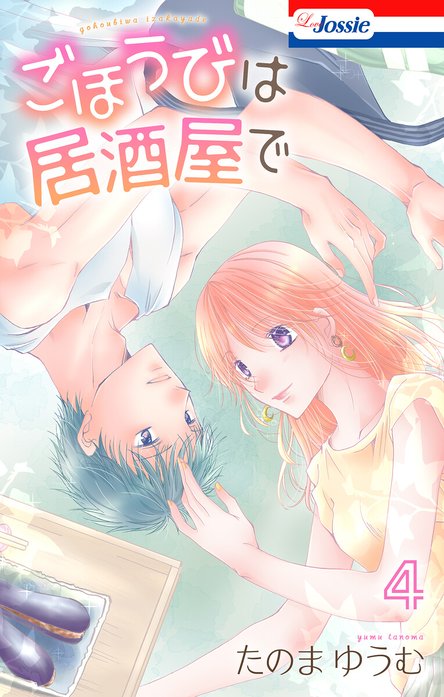 Love Jossie　ごほうびは居酒屋で