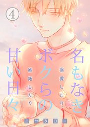 名もなきボクらの甘い日々～溺愛したり、嫉妬したり～