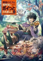 神様のミスで異世界にポイっとされました　～元サラリーマンは自由を謳歌する～