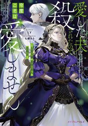 愛した夫に殺されたので今度こそは愛しません