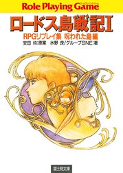 ロードス島戦記RPGリプレイ集呪われた島編