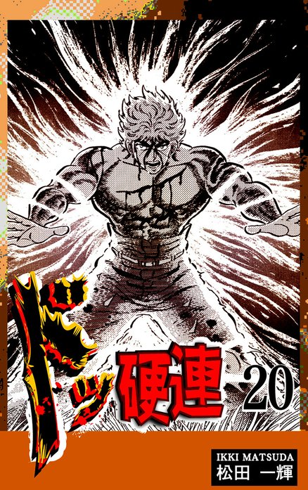 ドッ硬連