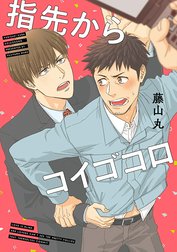 指先からコイゴコロ