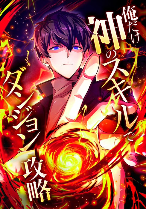俺だけ神のスキルでダンジョン攻略
