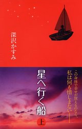星へ行く船
