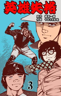 1話無料】英雄失格｜無料マンガ｜LINE マンガ