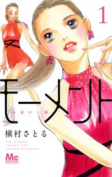 モーメント 永遠の一瞬