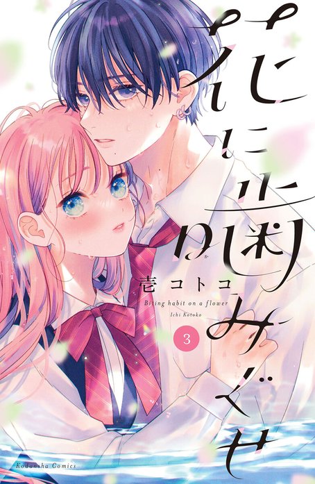 花に噛みぐせ 花に噛みぐせ （5）｜壱コトコ｜LINE マンガ