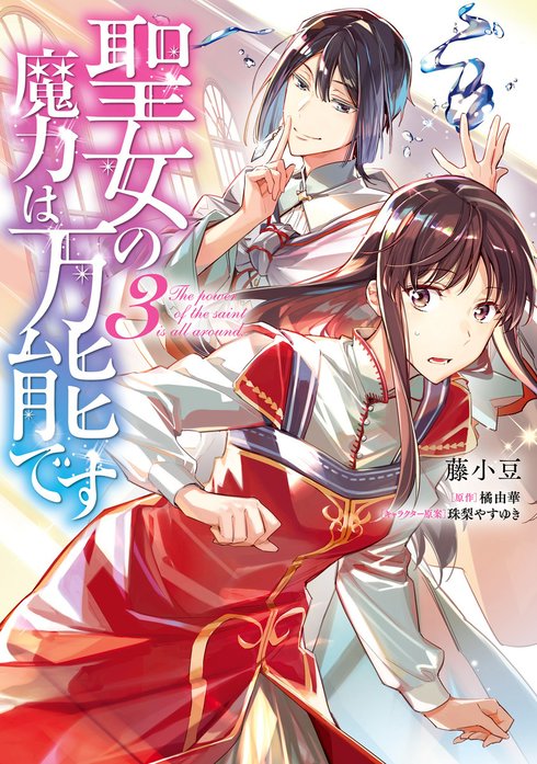 熱愛プリンス·聖女の魔力は万能です など 少女漫画 熱愛プリンス·聖女の魔力は万能です など 少女漫画 熱愛プリンス·聖女