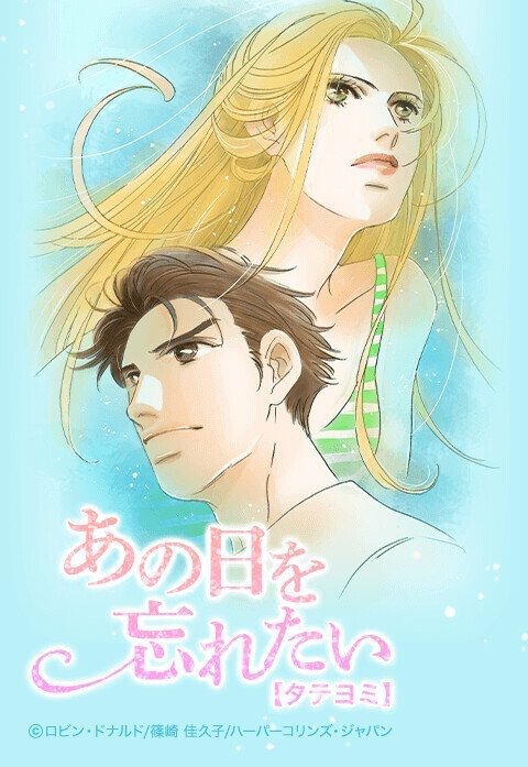 あの日を忘れたい【タテヨミ】