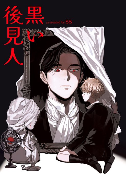 黒い後見人【タテヨミ】