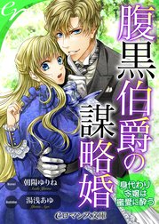 腹黒伯爵の謀略婚　身代わり令嬢は蜜愛に酔う