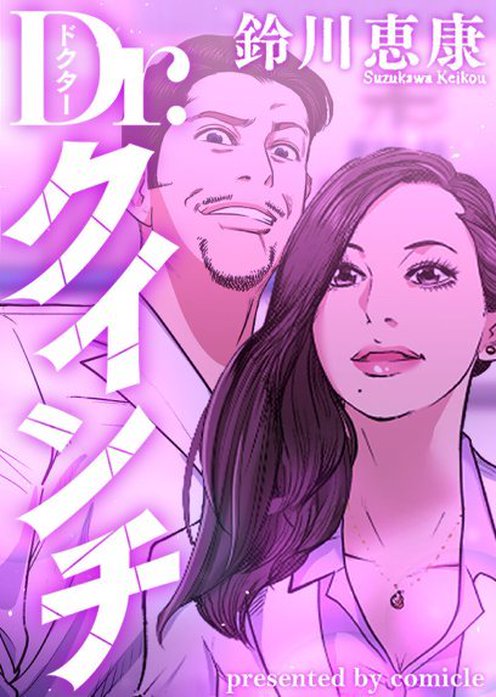 Dr.クインチ【タテヨミ】