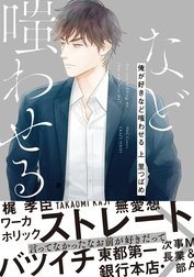 俺が好きなど嗤わせる【コミックス版】