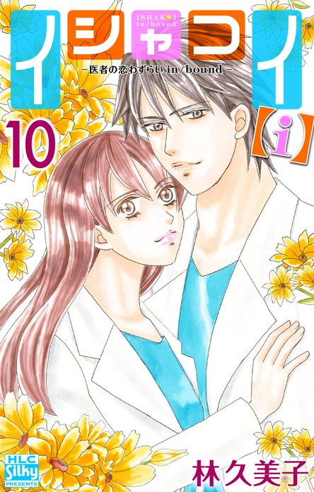 イシャコイ【ｉ】 -医者の恋わずらい in/bound-