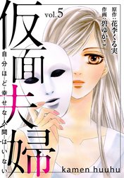仮面夫婦　自分ほど幸せな人間はいない