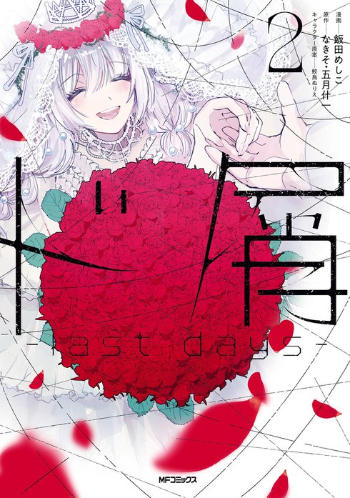 ド屑　-last days-【分冊版】