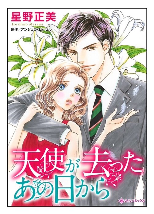 天使が去ったあの日から【タテヨミ】