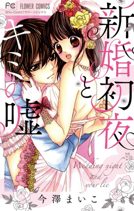 新婚初夜とキミの嘘