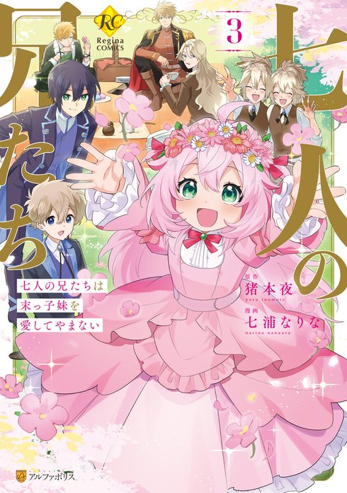 七人の兄たちは末っ子妹を愛してやまない