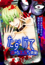 たすけて ～囚われの2.5次元俳優～