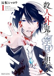 殺人外鬼は空白を想う