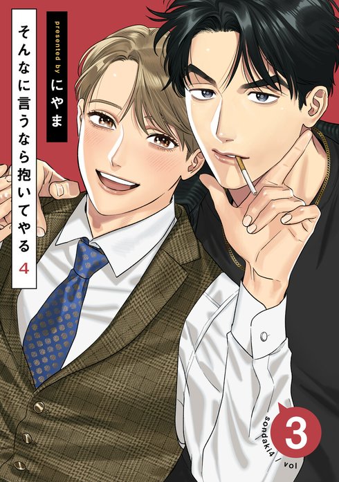 そんなに言うなら抱いてやる　リーフレット 3話無料】そんなに言うなら抱いてやる｜無料マンガ｜LINE マンガ