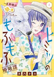 ヒミツのもふもふ婚姻譚～旦那様は狼男でした～【電子単行本】