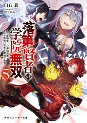 落第賢者の学院無双