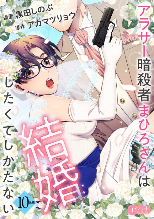 アラサー暗殺者まひろさんは結婚したくてしかたない