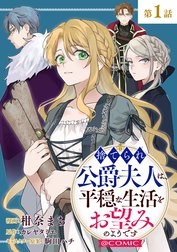 【単話版】捨てられ公爵夫人は、平穏な生活をお望みのようです@COMIC