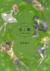 市川春子作品集