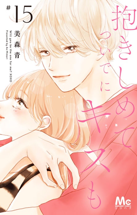 25話無料】抱きしめて ついでにキスも｜無料マンガ｜LINE マンガ