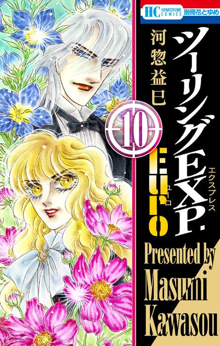 ツーリングEXP. Euro