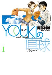 YOUKIの直球